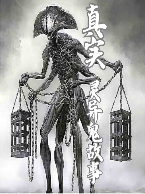Cover image for 真实灵异鬼故事